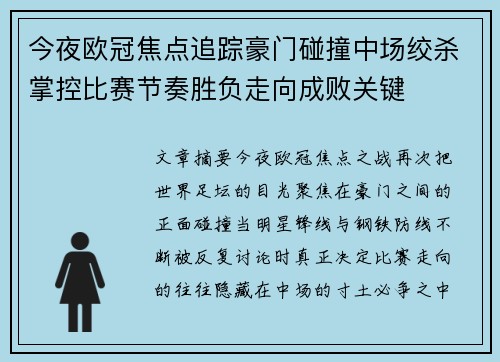 今夜欧冠焦点追踪豪门碰撞中场绞杀掌控比赛节奏胜负走向成败关键