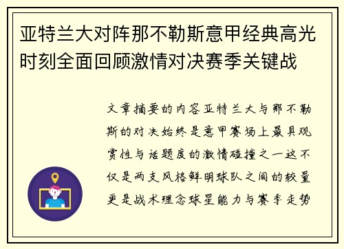 亚特兰大对阵那不勒斯意甲经典高光时刻全面回顾激情对决赛季关键战