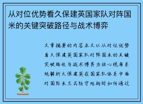 从对位优势看久保建英国家队对阵国米的关键突破路径与战术博弈