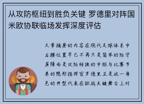 从攻防枢纽到胜负关键 罗德里对阵国米欧协联临场发挥深度评估
