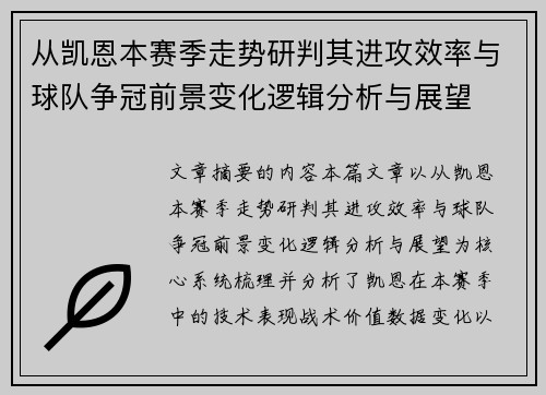 从凯恩本赛季走势研判其进攻效率与球队争冠前景变化逻辑分析与展望
