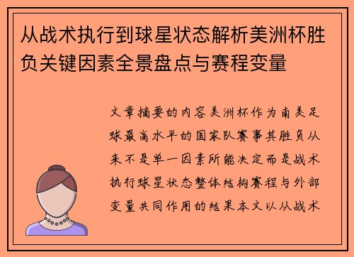 从战术执行到球星状态解析美洲杯胜负关键因素全景盘点与赛程变量