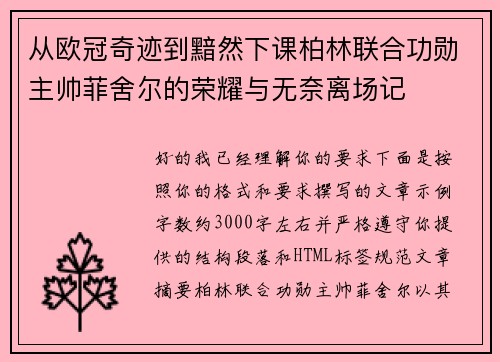 从欧冠奇迹到黯然下课柏林联合功勋主帅菲舍尔的荣耀与无奈离场记