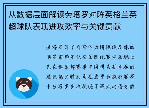 从数据层面解读劳塔罗对阵英格兰英超球队表现进攻效率与关键贡献