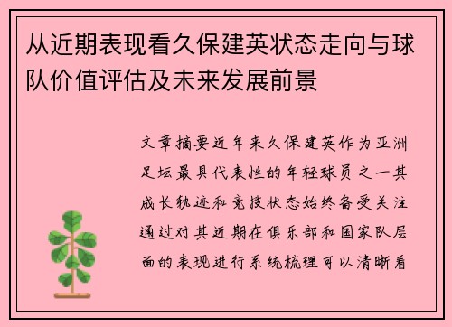 从近期表现看久保建英状态走向与球队价值评估及未来发展前景