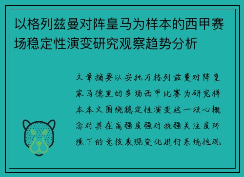 以格列兹曼对阵皇马为样本的西甲赛场稳定性演变研究观察趋势分析