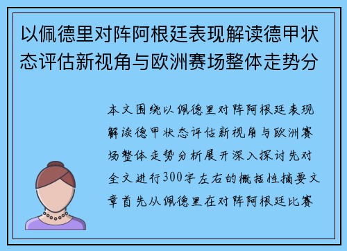 以佩德里对阵阿根廷表现解读德甲状态评估新视角与欧洲赛场整体走势分析