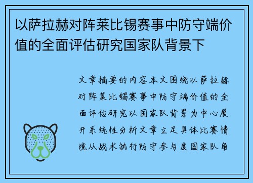 以萨拉赫对阵莱比锡赛事中防守端价值的全面评估研究国家队背景下
