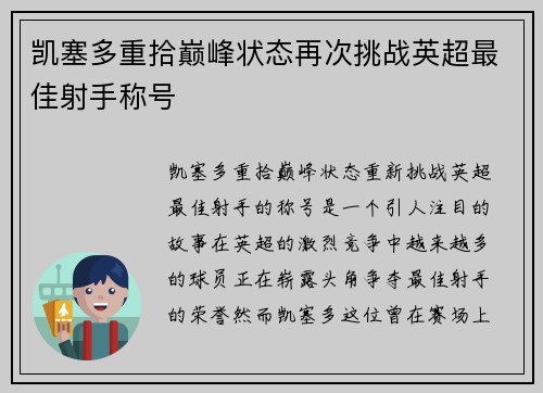 凯塞多重拾巅峰状态再次挑战英超最佳射手称号
