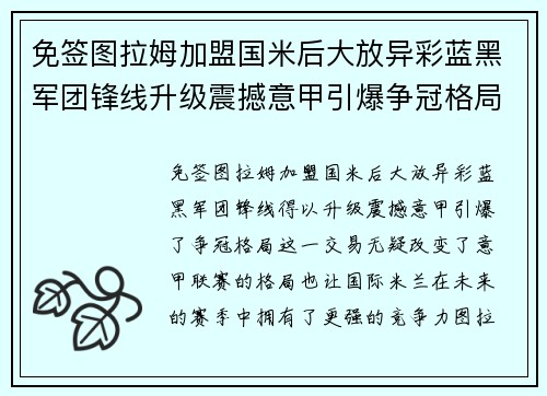 免签图拉姆加盟国米后大放异彩蓝黑军团锋线升级震撼意甲引爆争冠格局