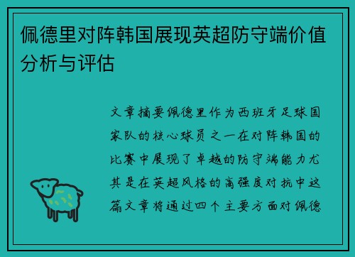 佩德里对阵韩国展现英超防守端价值分析与评估