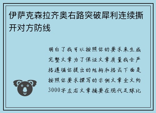 伊萨克森拉齐奥右路突破犀利连续撕开对方防线