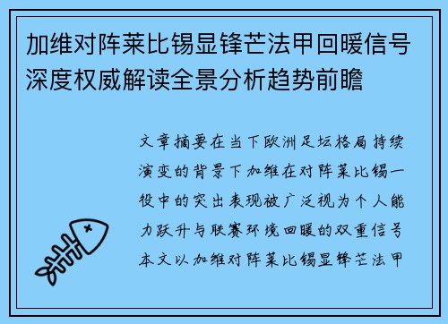 加维对阵莱比锡显锋芒法甲回暖信号深度权威解读全景分析趋势前瞻