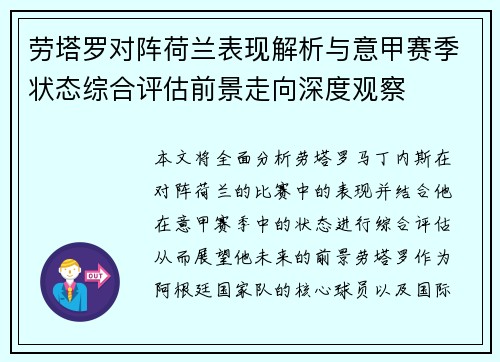 劳塔罗对阵荷兰表现解析与意甲赛季状态综合评估前景走向深度观察
