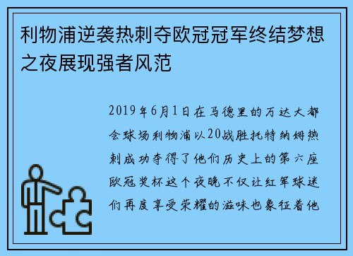 利物浦逆袭热刺夺欧冠冠军终结梦想之夜展现强者风范
