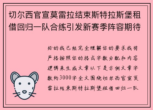 切尔西官宣莫雷拉结束斯特拉斯堡租借回归一队合练引发新赛季阵容期待 切尔西官宣莫雷拉结束斯特拉斯堡租借回归一队合练引发新赛季阵容期待