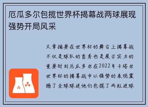 厄瓜多尔包揽世界杯揭幕战两球展现强势开局风采