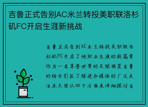 吉鲁正式告别AC米兰转投美职联洛杉矶FC开启生涯新挑战