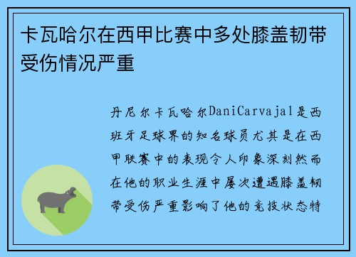 卡瓦哈尔在西甲比赛中多处膝盖韧带受伤情况严重 卡瓦哈尔在西甲比赛中多处膝盖韧带受伤情况严重