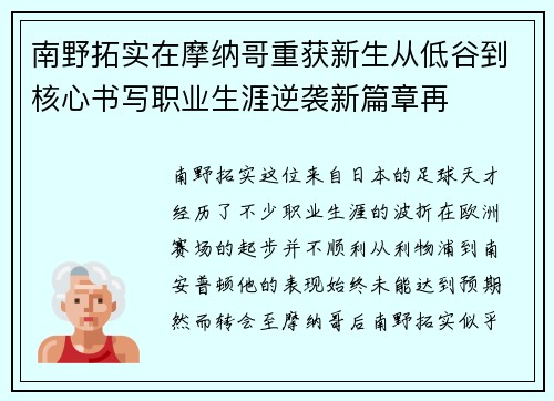 南野拓实在摩纳哥重获新生从低谷到核心书写职业生涯逆袭新篇章再