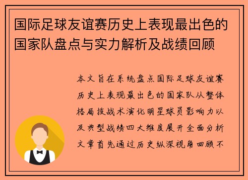 国际足球友谊赛历史上表现最出色的国家队盘点与实力解析及战绩回顾 国际足球友谊赛历史上表现最出色的国家队盘点与实力解析及战绩回顾
