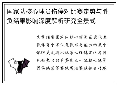 国家队核心球员伤停对比赛走势与胜负结果影响深度解析研究全景式 国家队核心球员伤停对比赛走势与胜负结果影响深度解析研究全景式