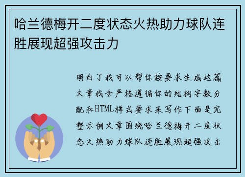 哈兰德梅开二度状态火热助力球队连胜展现超强攻击力 哈兰德梅开二度状态火热助力球队连胜展现超强攻击力