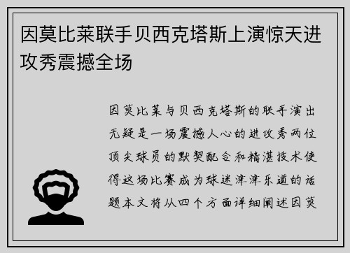 因莫比莱联手贝西克塔斯上演惊天进攻秀震撼全场