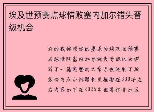 埃及世预赛点球惜败塞内加尔错失晋级机会