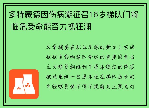 多特蒙德因伤病潮征召16岁梯队门将 临危受命能否力挽狂澜