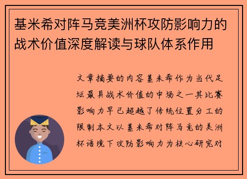 基米希对阵马竞美洲杯攻防影响力的战术价值深度解读与球队体系作用