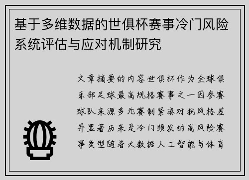 基于多维数据的世俱杯赛事冷门风险系统评估与应对机制研究