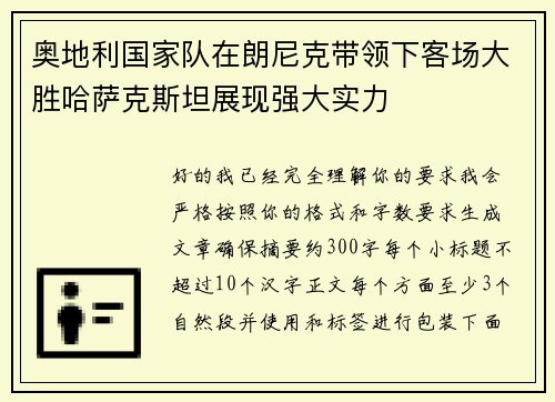奥地利国家队在朗尼克带领下客场大胜哈萨克斯坦展现强大实力