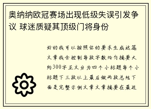奥纳纳欧冠赛场出现低级失误引发争议 球迷质疑其顶级门将身份