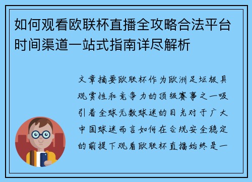 如何观看欧联杯直播全攻略合法平台时间渠道一站式指南详尽解析
