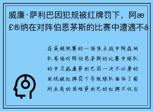 威廉·萨利巴因犯规被红牌罚下，阿森纳在对阵伯恩茅斯的比赛中遭遇不利局面