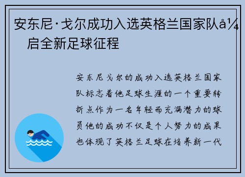 安东尼·戈尔成功入选英格兰国家队开启全新足球征程 安东尼·戈尔成功入选英格兰国家队开启全新足球征程