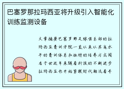 巴塞罗那拉玛西亚将升级引入智能化训练监测设备