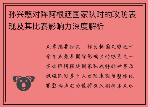 孙兴慜对阵阿根廷国家队时的攻防表现及其比赛影响力深度解析