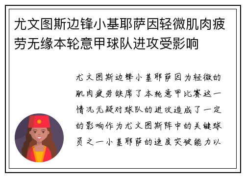 尤文图斯边锋小基耶萨因轻微肌肉疲劳无缘本轮意甲球队进攻受影响