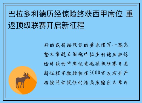 巴拉多利德历经惊险终获西甲席位 重返顶级联赛开启新征程