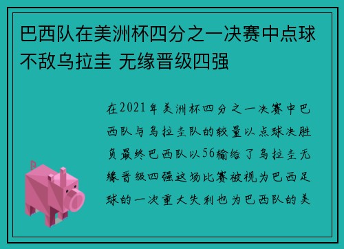 巴西队在美洲杯四分之一决赛中点球不敌乌拉圭 无缘晋级四强