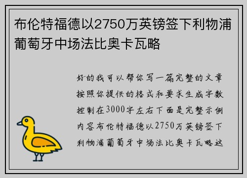 布伦特福德以2750万英镑签下利物浦葡萄牙中场法比奥卡瓦略 布伦特福德以2750万英镑签下利物浦葡萄牙中场法比奥卡瓦略
