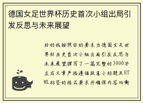 德国女足世界杯历史首次小组出局引发反思与未来展望 德国女足世界杯历史首次小组出局引发反思与未来展望