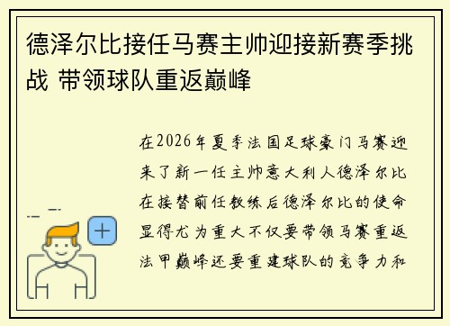 德泽尔比接任马赛主帅迎接新赛季挑战 带领球队重返巅峰