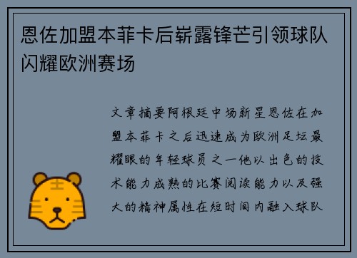 恩佐加盟本菲卡后崭露锋芒引领球队闪耀欧洲赛场 恩佐加盟本菲卡后崭露锋芒引领球队闪耀欧洲赛场