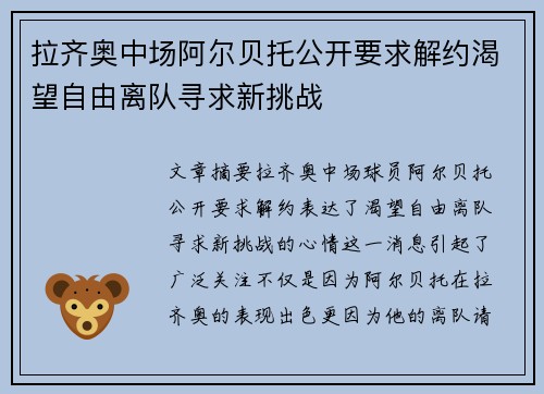 拉齐奥中场阿尔贝托公开要求解约渴望自由离队寻求新挑战 拉齐奥中场阿尔贝托公开要求解约渴望自由离队寻求新挑战