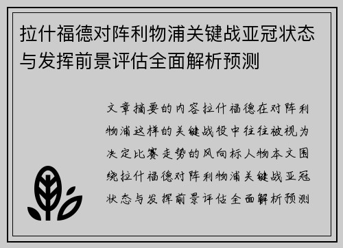 拉什福德对阵利物浦关键战亚冠状态与发挥前景评估全面解析预测
