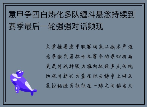 意甲争四白热化多队缠斗悬念持续到赛季最后一轮强强对话频现 意甲争四白热化多队缠斗悬念持续到赛季最后一轮强强对话频现