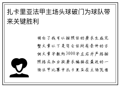 扎卡里亚法甲主场头球破门为球队带来关键胜利 扎卡里亚法甲主场头球破门为球队带来关键胜利